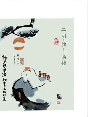 cover image of 二刚·独上高楼